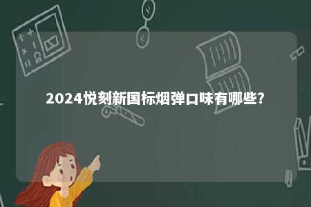 2024悦刻新国标烟弹口味有哪些？ 
